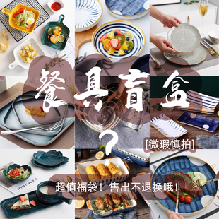 陶瓷餐具外贸清仓盲盒捡漏孤品微瑕疵随机福袋餐盘碗碟盘子