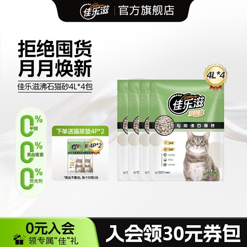 佳乐滋沸石猫砂去味除臭抑菌低尘