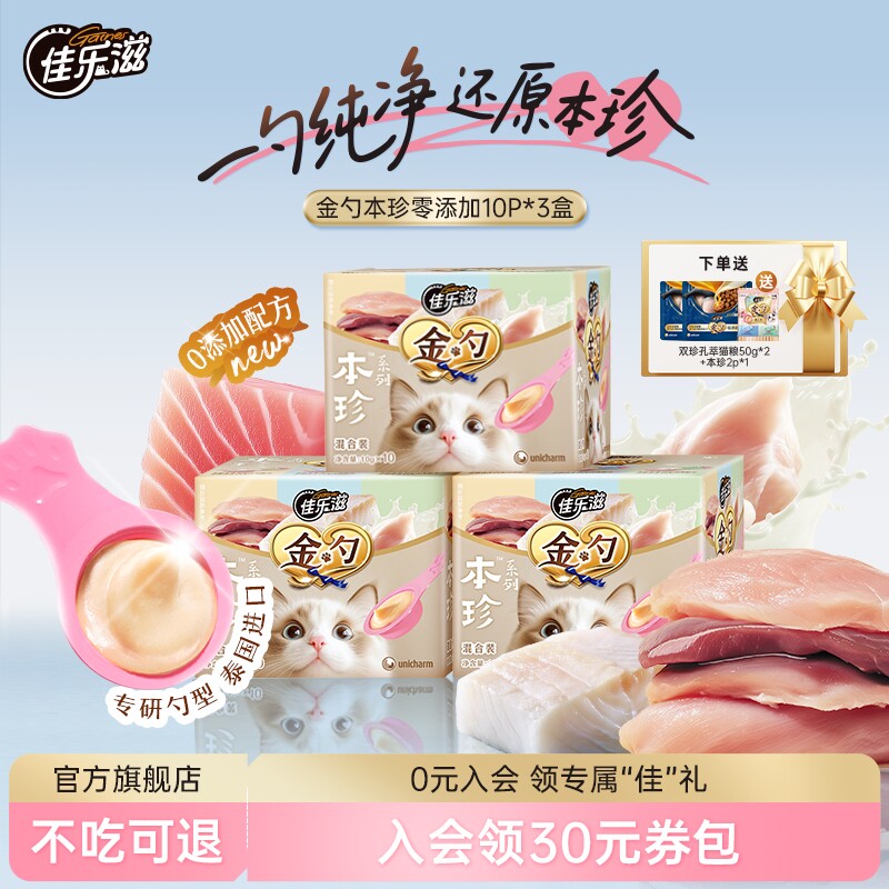 佳乐滋金勺慕斯勺猫条三文鱼金枪鱼鸡肉进口猫咪零食猫舔勺营养条