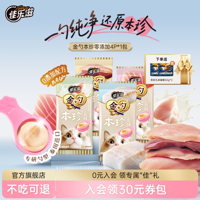 佳乐滋鲣鱼慕斯金勺10g*4支 赠猫粮试吃50g*2 9元 - 86线报