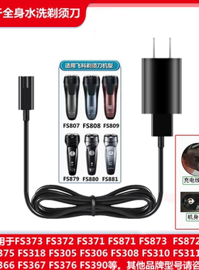 适用飞科FS807 808 809 879 880 881剃须刀充电器刮胡刀USB充电线