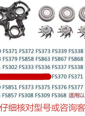 适用于飞科剃须刀FS336 302 318 371 333   339刀片网头支架配件