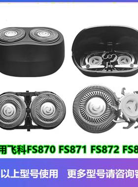 适用飞科剃须刀片FS871 872 873刮胡刀870头部刀盖刀网支架子配件