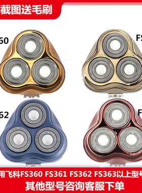 适用飞科剃须刀片刀头FS360 361 362 363整个头部盖架子配件卡门
