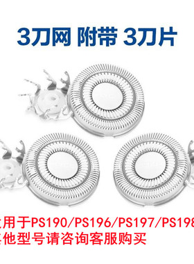 适用于博锐剃须刀刮胡刀PS190PS196PS197PS198刀片刀网罩刀头配件