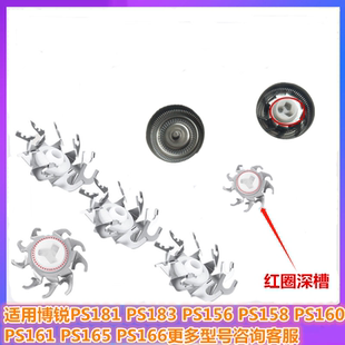 适用博锐剃须刮胡刀片PS181 PS183 156 158 160 161配件刀头刀网