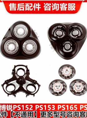适用博锐剃须刀片PS152 153 165 166整个头盖部刀头卡门架子配件