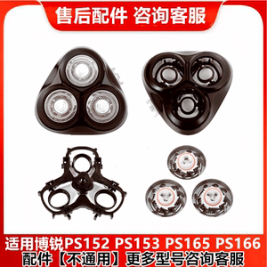 适用博锐剃须刀片PS152 153 165 166整个头盖部刀头卡门架子配件