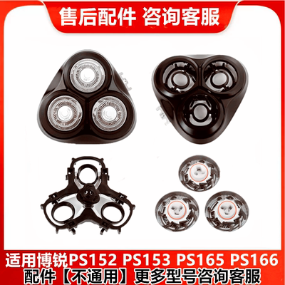 剃须刀PS152166头盖部刀头配件