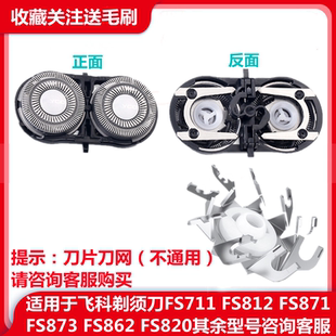 fs873配件 871 适用于飞科剃须刀刀头刀片双头2头刮胡刀FS711 812