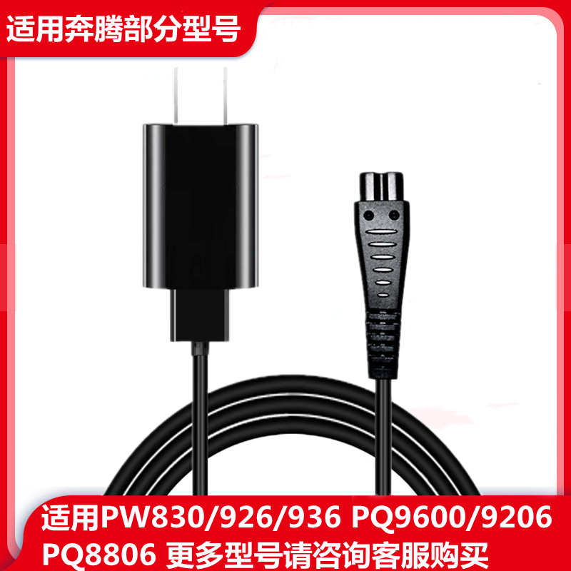 适用奔腾剃须刮胡刀充电器PW830/926/936 PQ9600/9206配件电源线