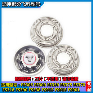适用飞科剃须刮胡刀片FS915 FS916 373 375 305 312 360刀头配件
