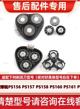 适用博锐剃须刀头PS156/158/160/161/163头部配件卡门头盖子刀架