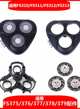 适用飞科剃须刀刀头刀片FS375 310 312 379头盖卡门刀支架配件FR8