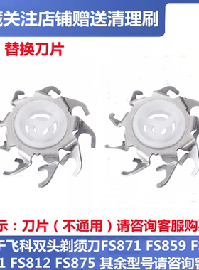 适用于飞科电动剃须刀刮胡刀FS871FS859FS862FS711替换刀片头配件