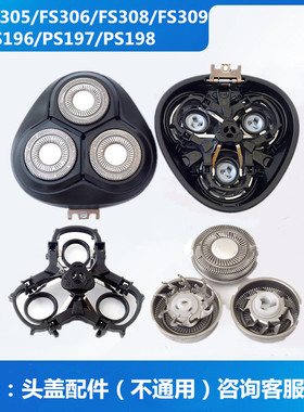 适用飞科剃须刮胡刀头刀片FS305 306 308 309头盖部卡门支架配件