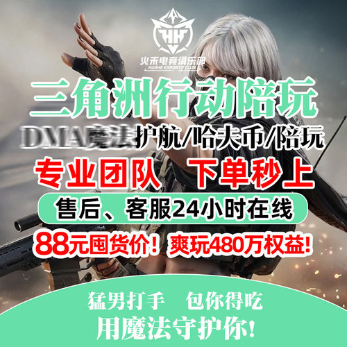 游戏平台三角洲行动免费护航陪玩