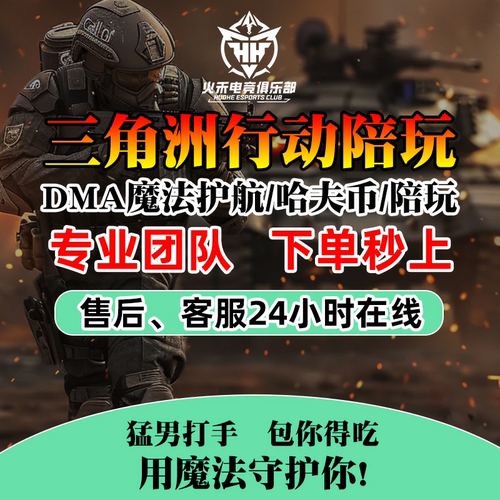 游戏平台三角洲行动DMA免费护航