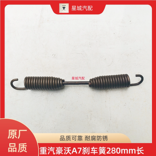 重汽豪沃A7斯太尔金王子刹车蹄回位弹簧刹车簧加粗型280mm长