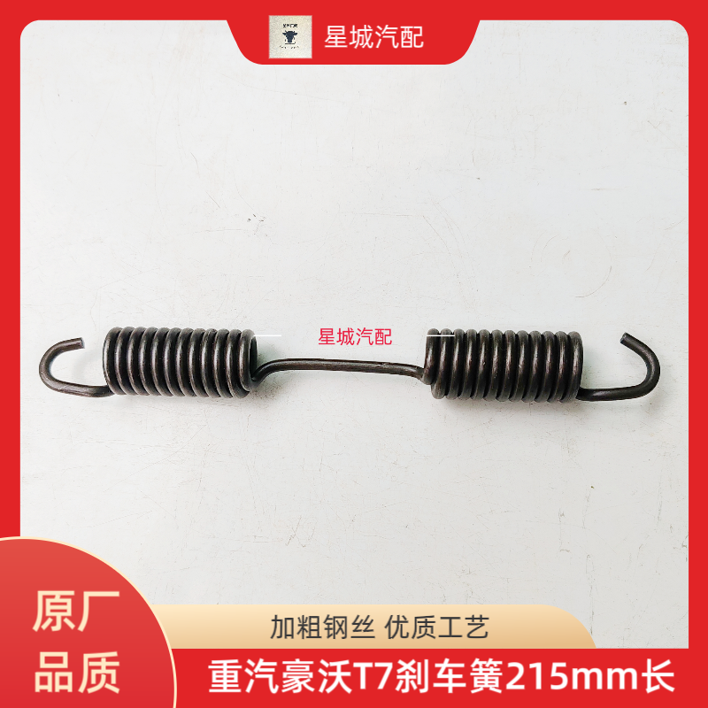 重汽豪沃斯太尔金王子刹车蹄回位簧刹车簧制动弹簧215mm长