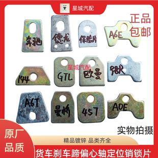 货车用刹车蹄定位销锁片奔驰德龙16T457曼桥杭汽锁片大全