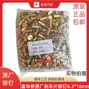 富华桥车用富华桥挂车专用原厂刹车片铆钉6.3*18一包364颗