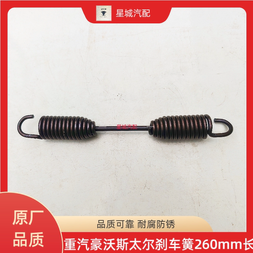重汽豪沃斯太尔金王子刹车蹄回位弹簧刹车簧制动簧加粗型260mm长