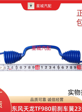 东风天龙TF980车用前刹车蹄回位簧制动簧235mm长原厂品质