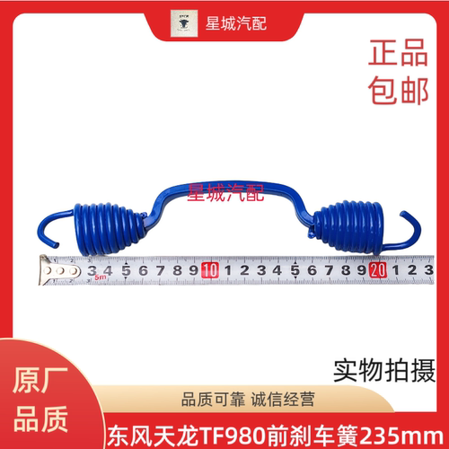 东风天龙TF980车用前刹车蹄回位簧制动簧235mm长原厂品质