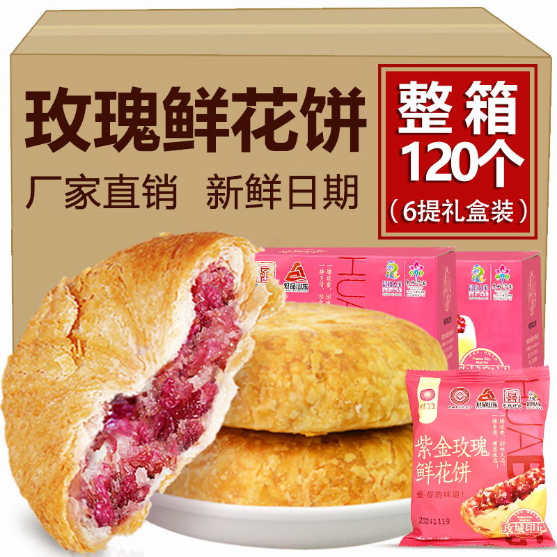 紫金玫瑰平阴重瓣红玫瑰馅鲜花饼礼盒酥皮礼袋装重阳糕点送礼父母