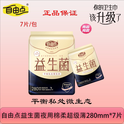 自由点益生菌卫生巾280长7片/包