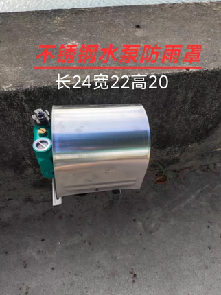 304不锈钢水泵防雨罩增压泵家用自吸自动冷热泵保护罩户外防水罩