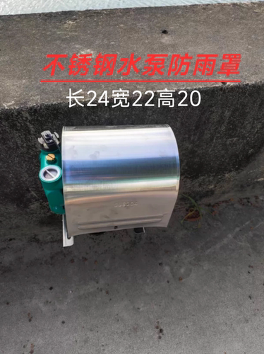 304不锈钢水泵防雨罩增压泵家用自吸自动冷热泵保护罩户外防水罩