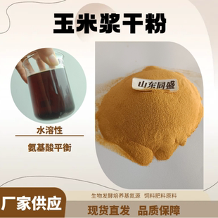 玉米浆干粉厂家 氨基酸水溶肥原料 同盛现货供应 生物发酵培养基