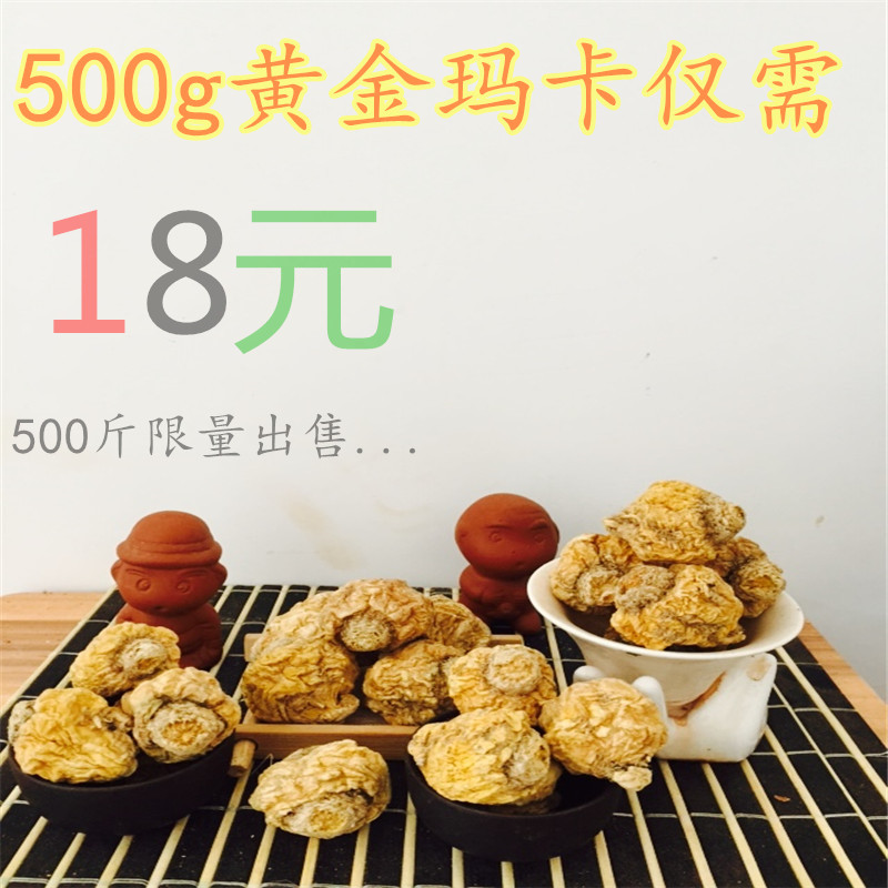 黄金玛卡 玛卡干果干片 正宗丽江玛卡 泡酒料 黄玛卡 500克包邮