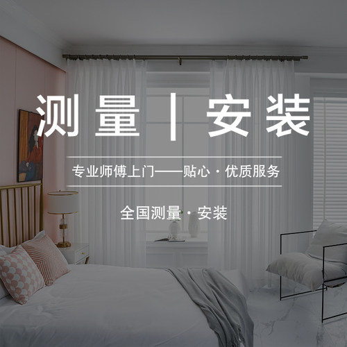 布艺全国测量安装窗帘