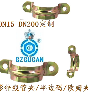 镀彩锌半边码/欧姆夹/线管夹DN15/DN20/25/32/40/50/65/80-200订