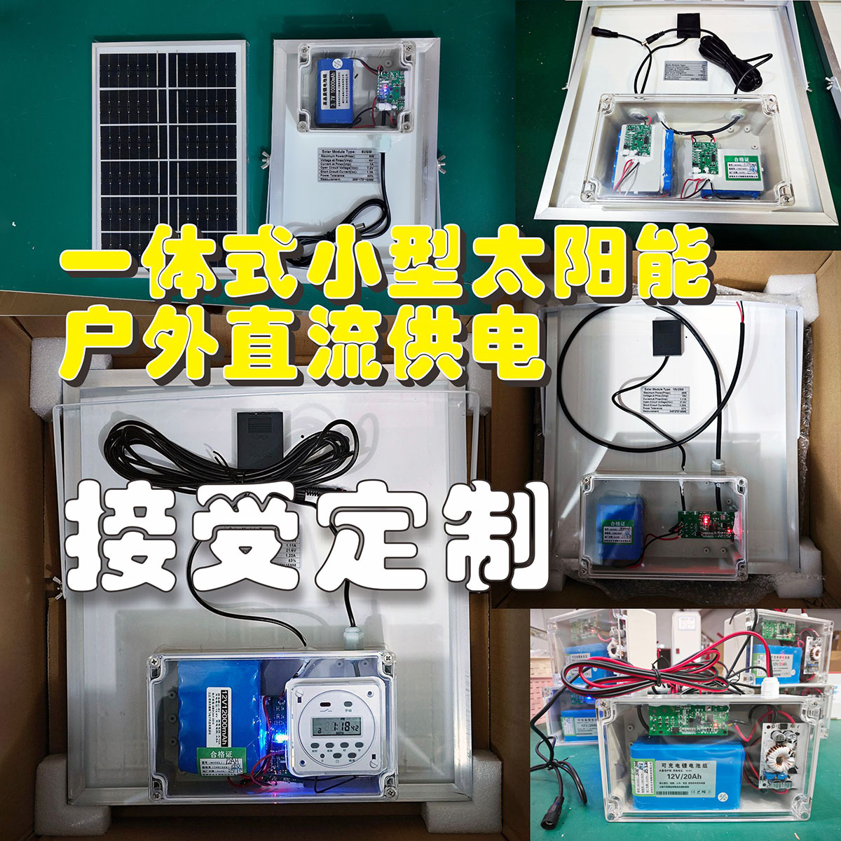 太阳能一体式防水5v9v12v户外