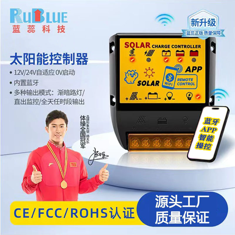 太阳能路灯监控控制器手机智能操控蓝牙分时段充电器锂电池0v启动