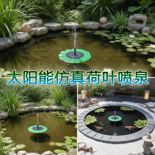 太阳能一体鱼池喷泉增氧景观观赏