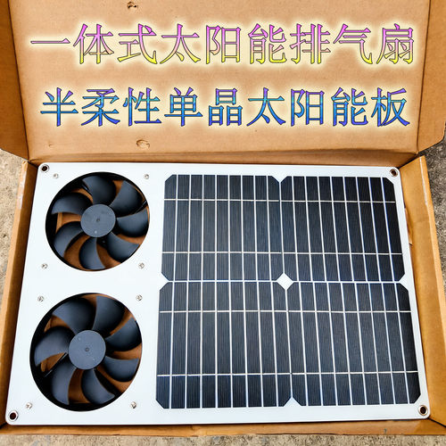一体式太阳能排气降温扇