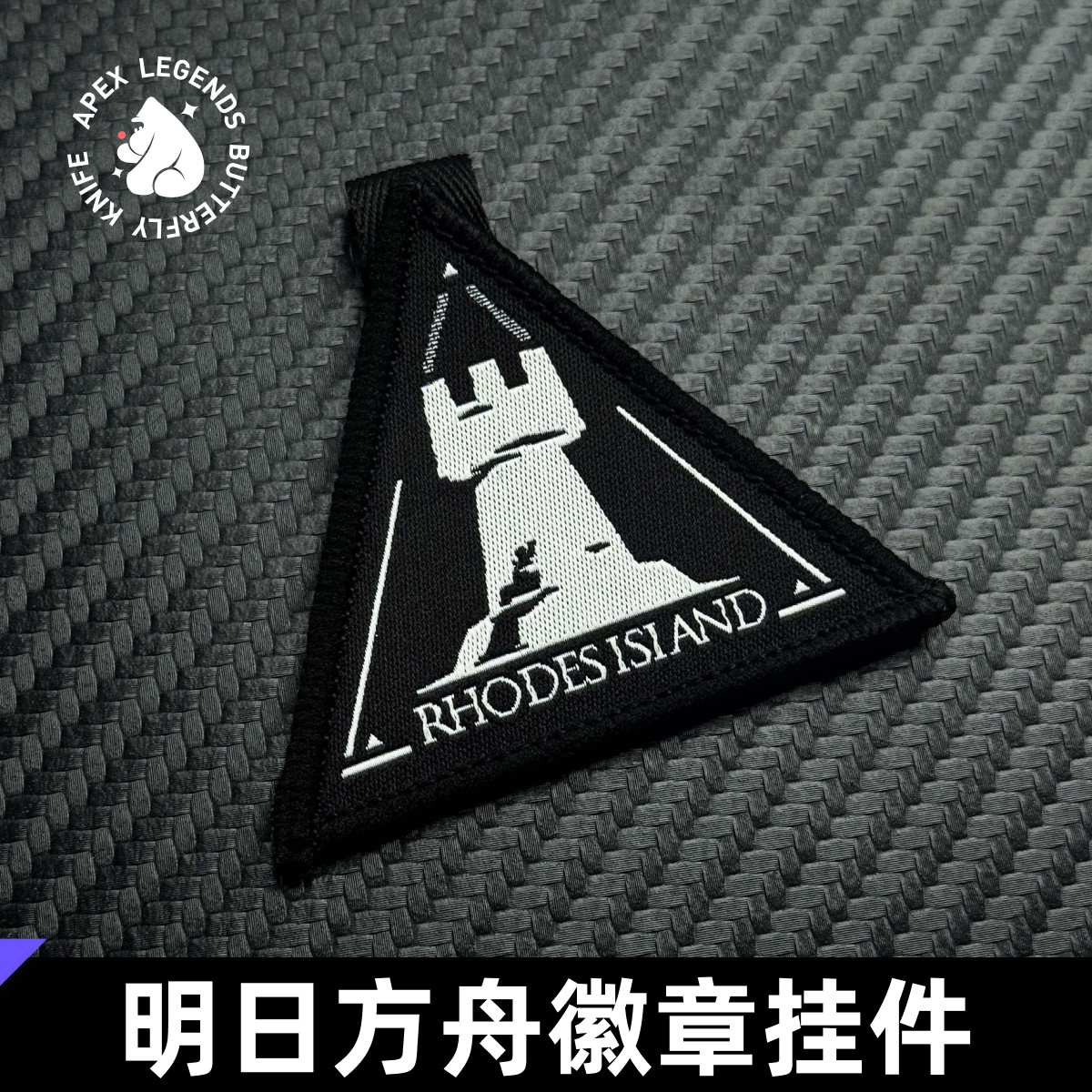 明日方舟罗德岛徽章挂件两用织唛魔术贴包贴游戏周边无料礼物