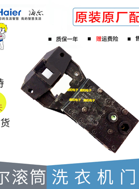 原装海尔滚筒洗衣机XQG52-D608(GM) 门锁延时门开关