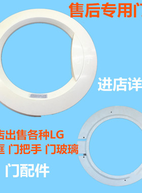 适用LG洗衣机WD-N10175/WD-T14415D/T10175门框玻璃门把手铰链
