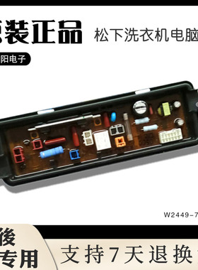 原装松下洗衣机电脑主板H660 C7PA 04电源控制电路板W2449-7NS34