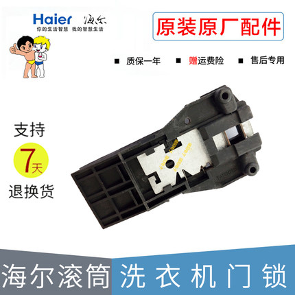 适用于海尔玫瑰钻全自动滚筒洗衣机电子门锁微延时开关XQG50-D809
