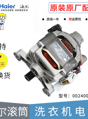 海尔滚筒洗衣机电机XQG60-812/1000J/1079/10866马达0024000163B