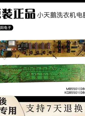 小天鹅洗衣机电脑KQB5501/MB5501显示板MB50-2501GF/MB55-X3001G
