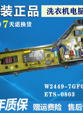 松下洗衣机电脑板XQB72-T700U W2449-7FG04 ETS-0803 XQB75-T701U