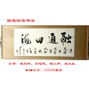 融通四海做生意专用书法作品定制 三尺横幅字画手写挂办公室客厅
